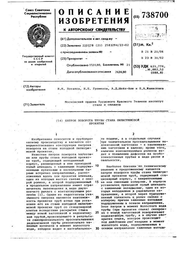 Патрон поворота трубы стана пилигримовой прокатки (патент 738700)