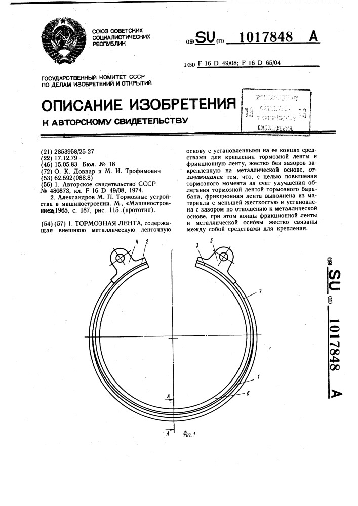 Тормозная лента (патент 1017848)