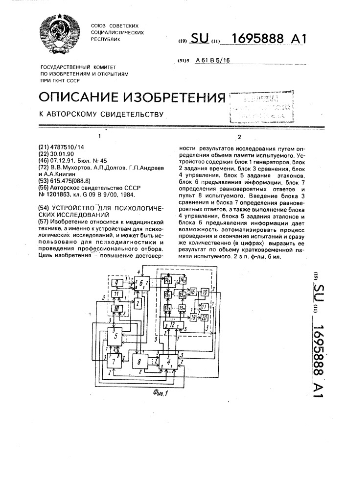 Устройство для психологических исследований (патент 1695888)