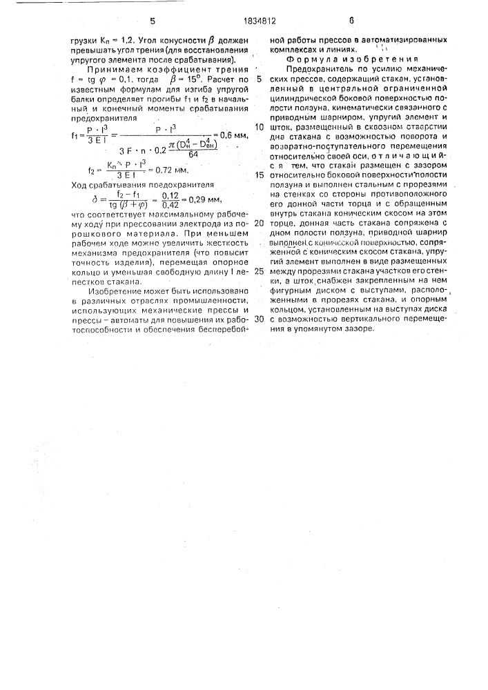 Предохранитель по усилию механических прессов (патент 1834812)