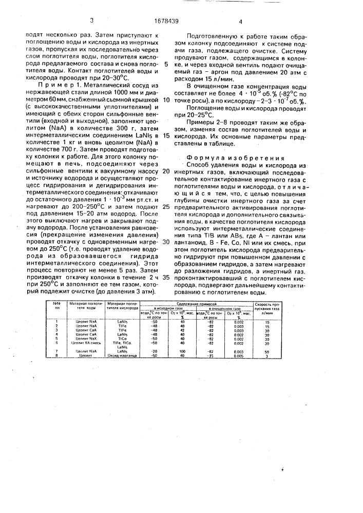 Способ удаления воды и кислорода из инертных газов (патент 1678439)