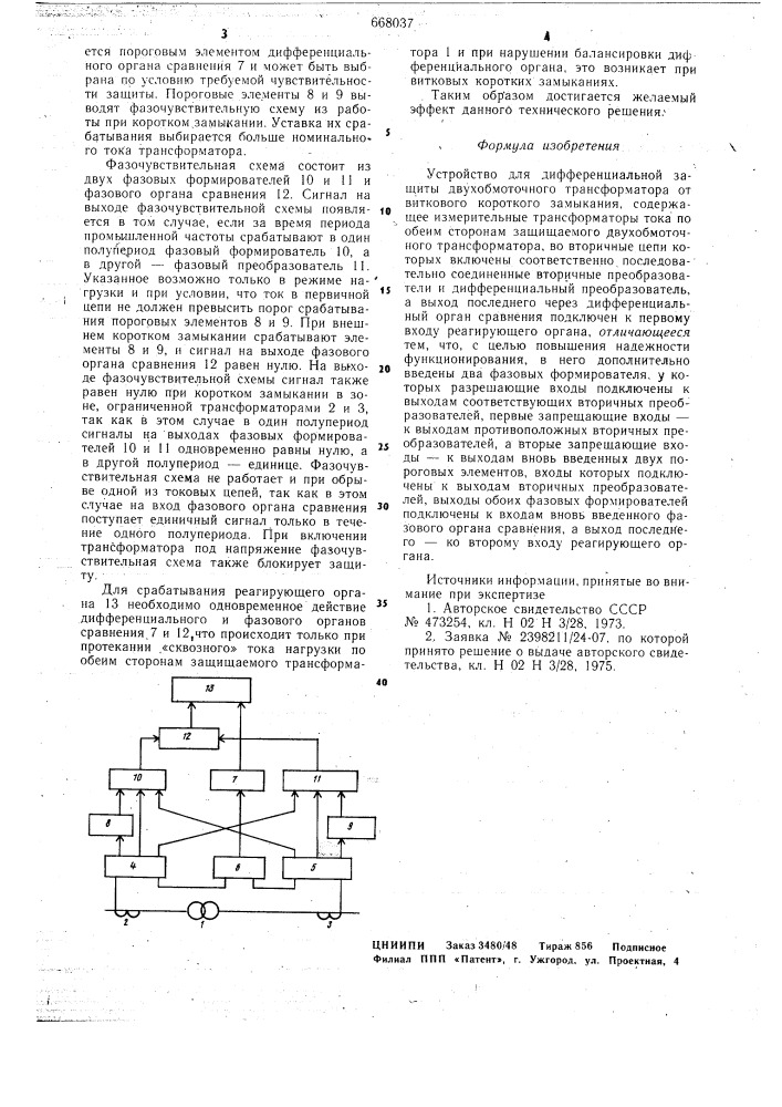 Устройство для дифференциальной защиты двухобмоточного трансформатора от виткового короткого замыкания (патент 668037)