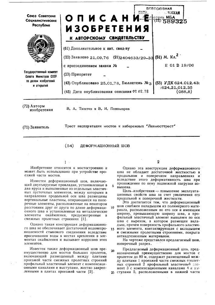 Деформационный шов (патент 589325)