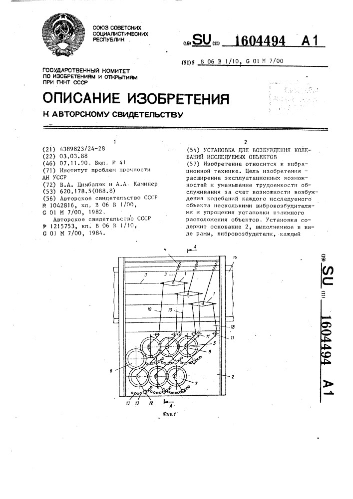 Установка для возбуждения колебаний исследуемых объектов (патент 1604494)