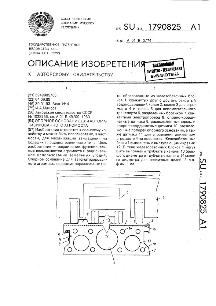 Опорное основание для автоматизированного агромоста (патент 1790825)