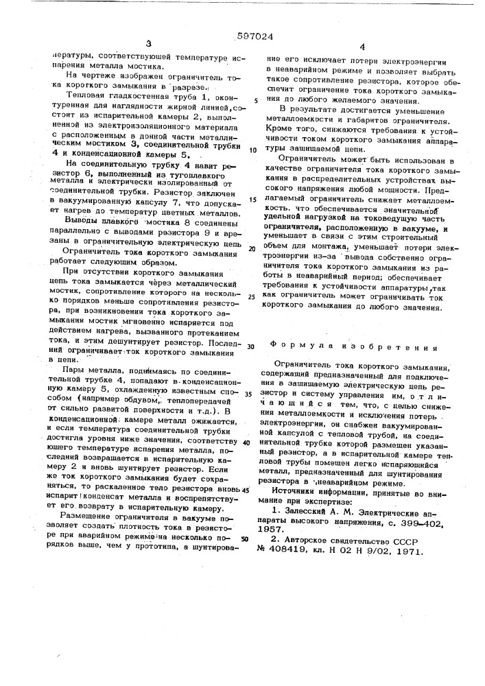 Ограничитель тока короткого замыкания (патент 597024)