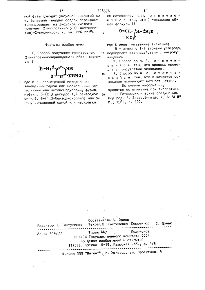 Способ получения производных 2-нитроаминопиримидона-4 (патент 906376)