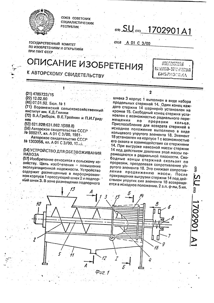 Устройство для обезвоживания навоза (патент 1702901)