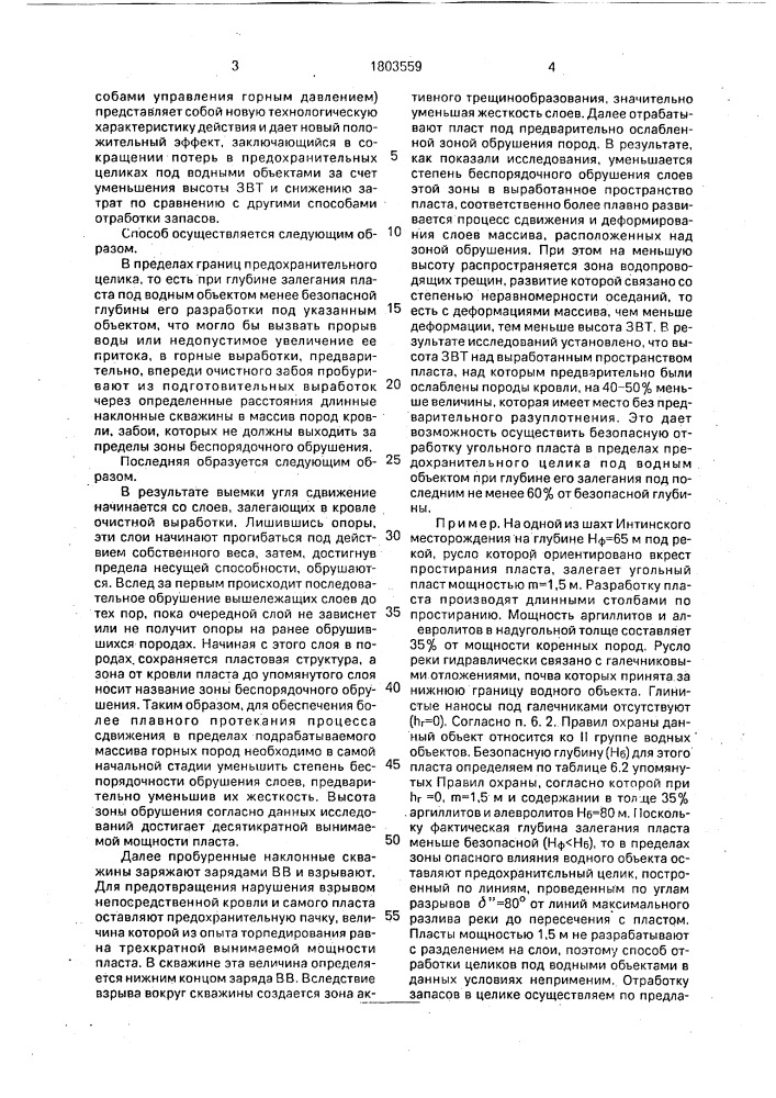 Способ разработки тонких и средней мощности пластов полезного ископаемого из предохранительных целиков под водными объектами (патент 1803559)