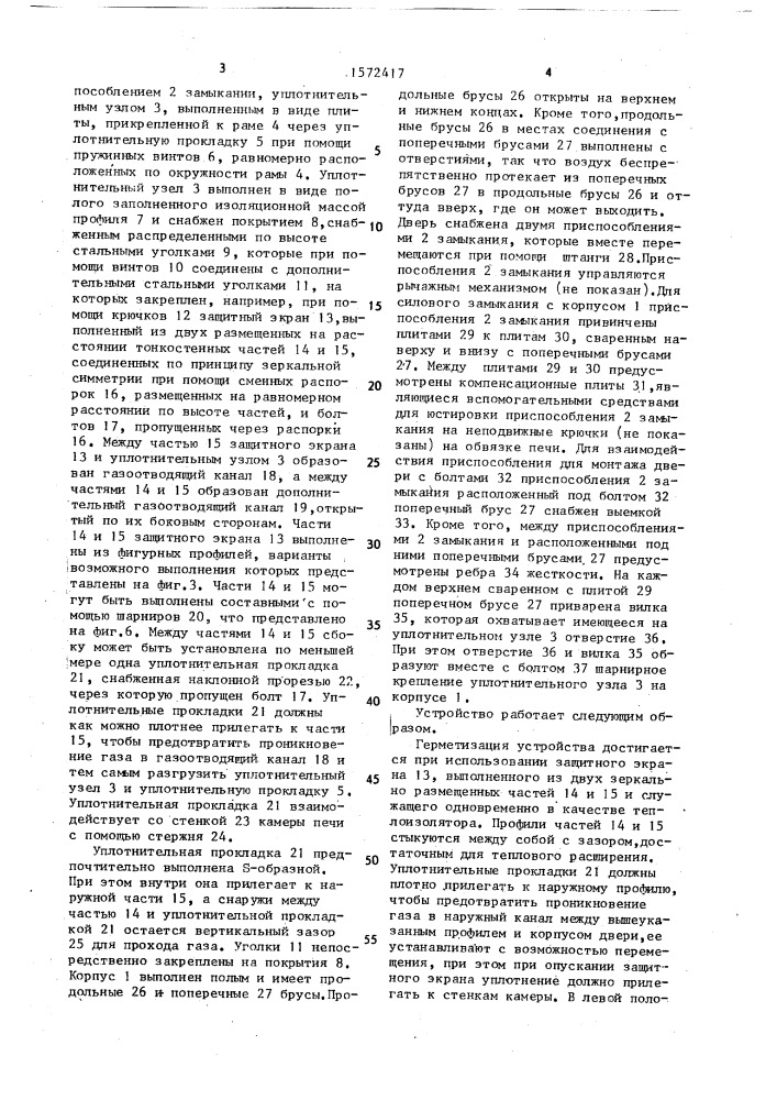 Дверь горизонтальной камеры коксовой печи (патент 1572417)