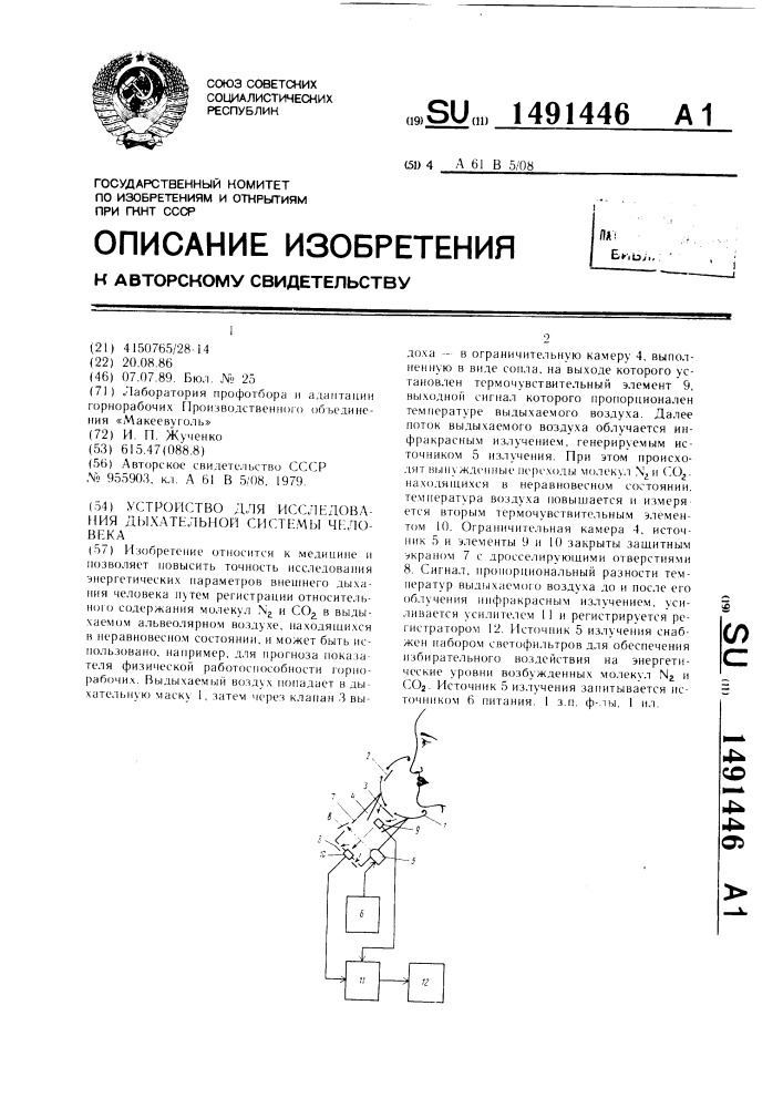 Устройство для исследования дыхательной системы человека (патент 1491446)