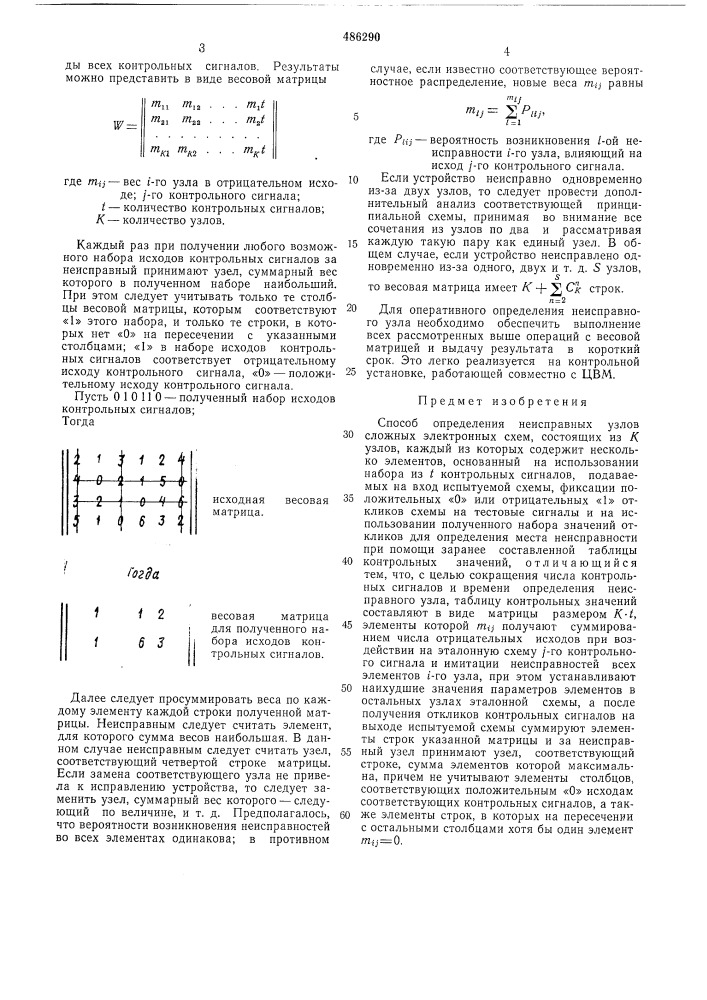Способ определения неисправных узлов сложных электронных схем (патент 486290)