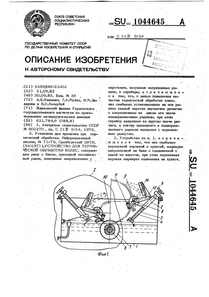 Устройство для термической обработки колес (патент 1044645)