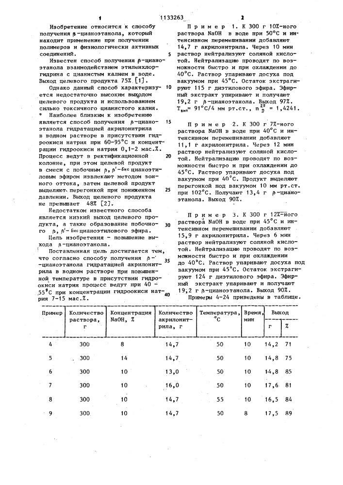 Способ получения @ -цианоэтанола (патент 1133263)