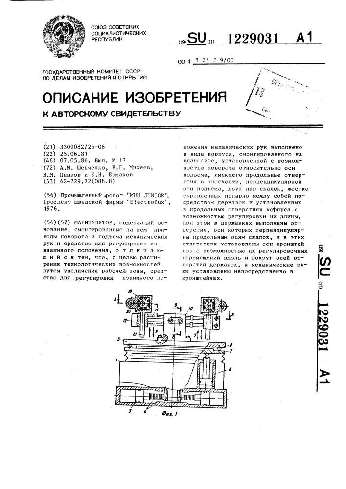 Манипулятор (патент 1229031)