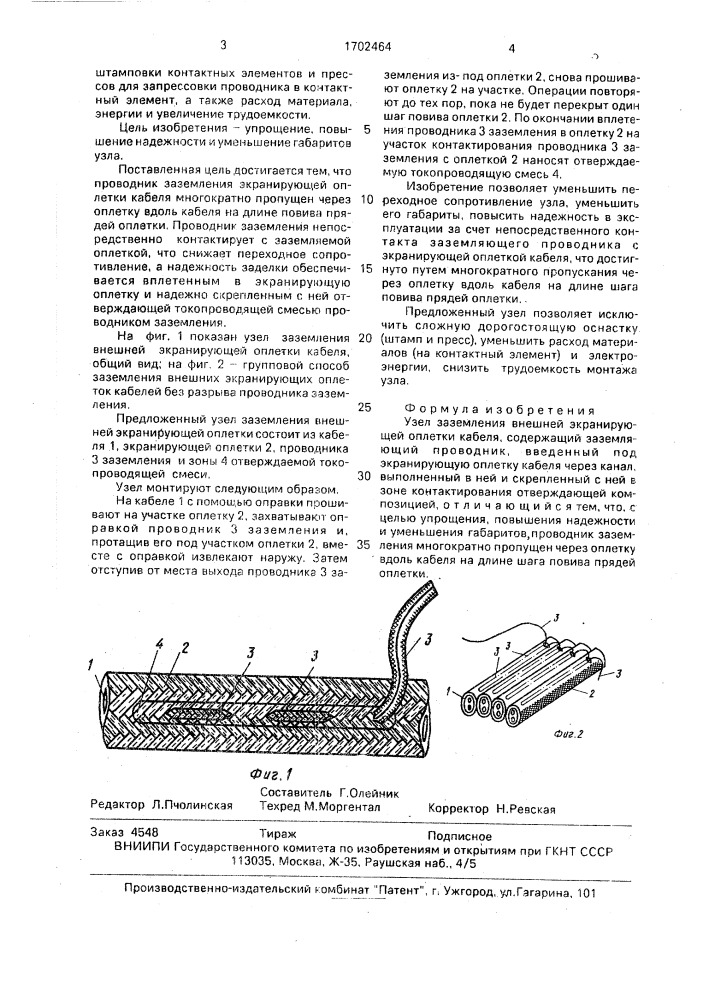 Узел заземления внешней экранирующей оплетки кабеля (патент 1702464)