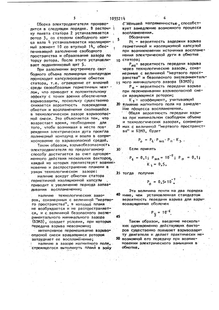 Взрывозащищенный электродвигатель (патент 1093214)