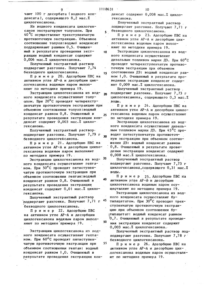 Способ выделения циклогексанона и/или этилацетата из паровоздушных смесей (патент 1118631)