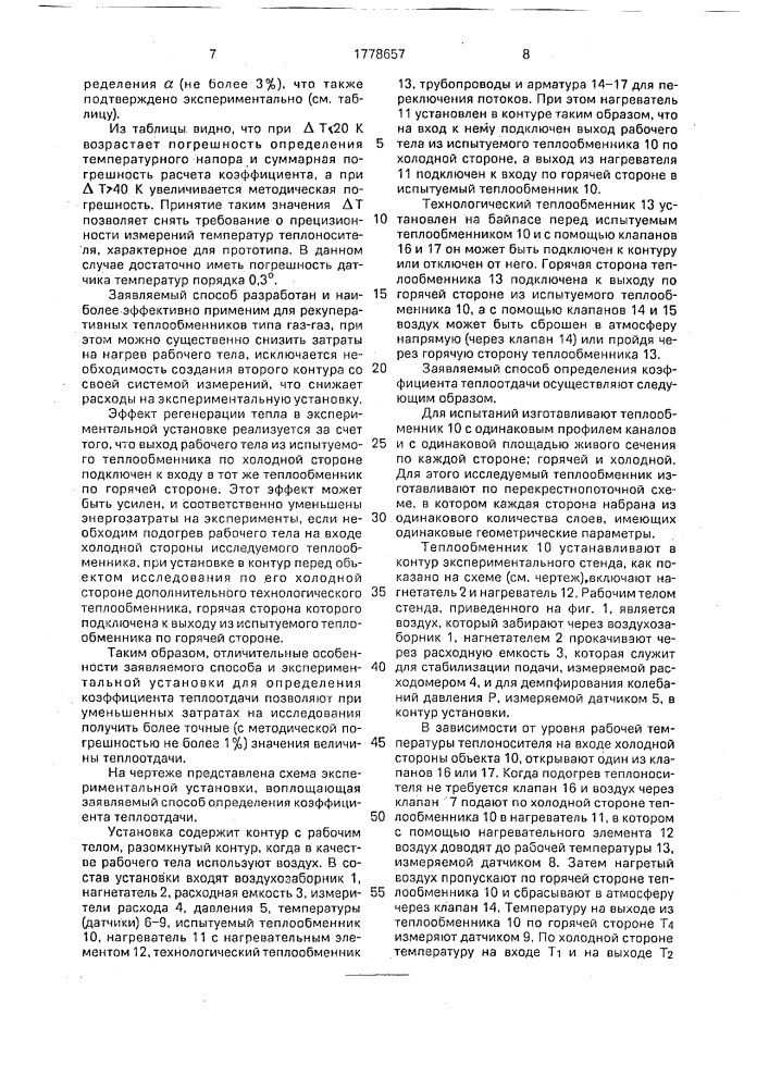 Способ определения коэффициента теплоотдачи и экспериментальная установка для его осуществления (патент 1778657)