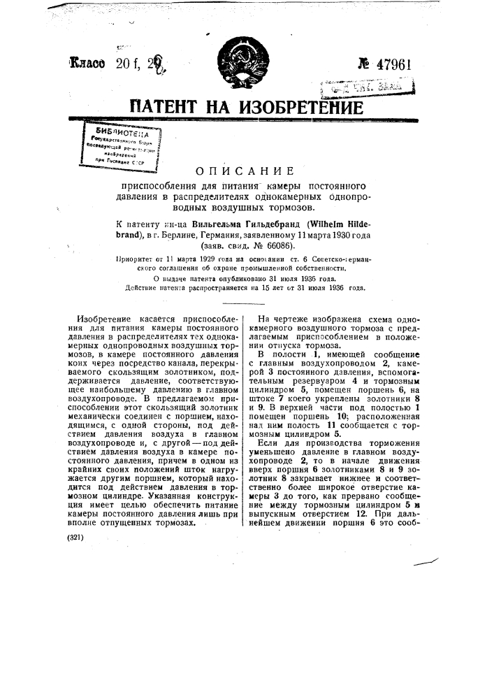 Приспособление для питания камеры постоянного давления в распределителях однокамерных однопроводных воздушных тормозов (патент 47961)