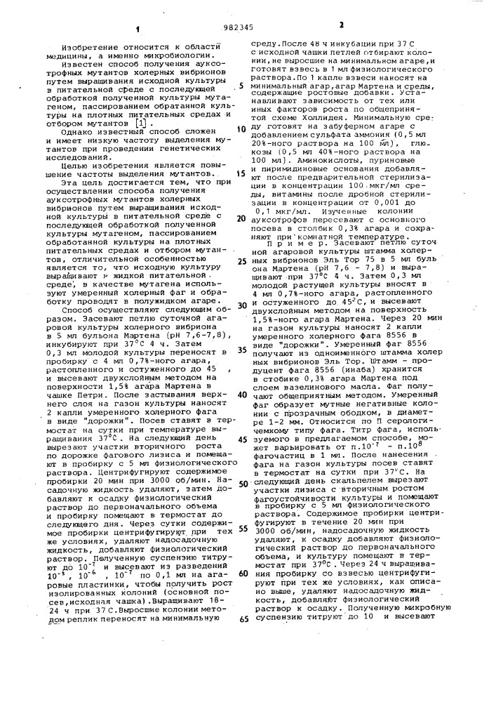 Способ получения ауксотрофных мутантов холерных вибрионов (патент 982345)