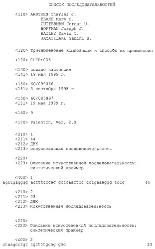 Тритерпеновые композиции и способы их применения (патент 2244547)