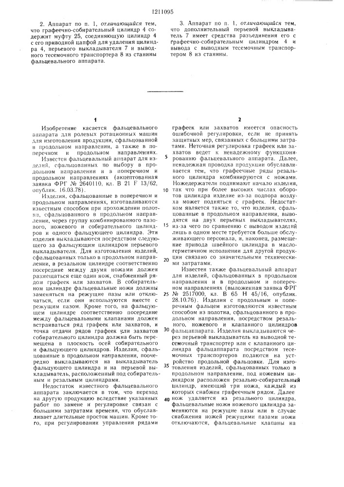Фальцевальный аппарат для ролевых ротационных машин (патент 1211095)