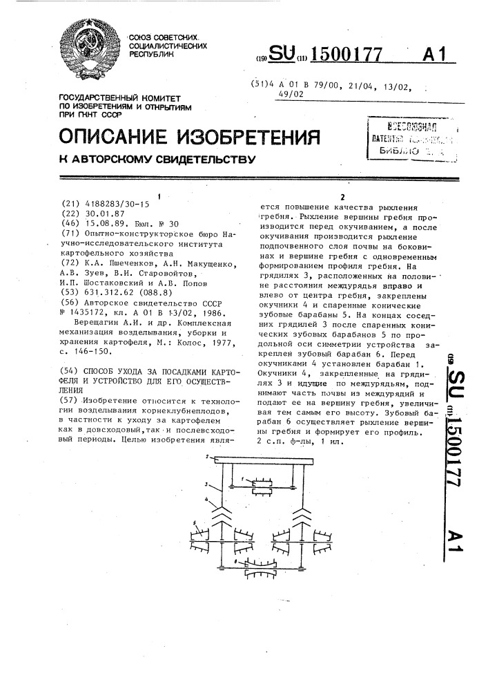 Способ ухода за посадками картофеля и устройство для его осуществления (патент 1500177)