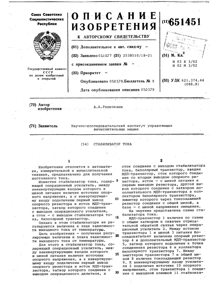 Стабилизатор тока (патент 651451)