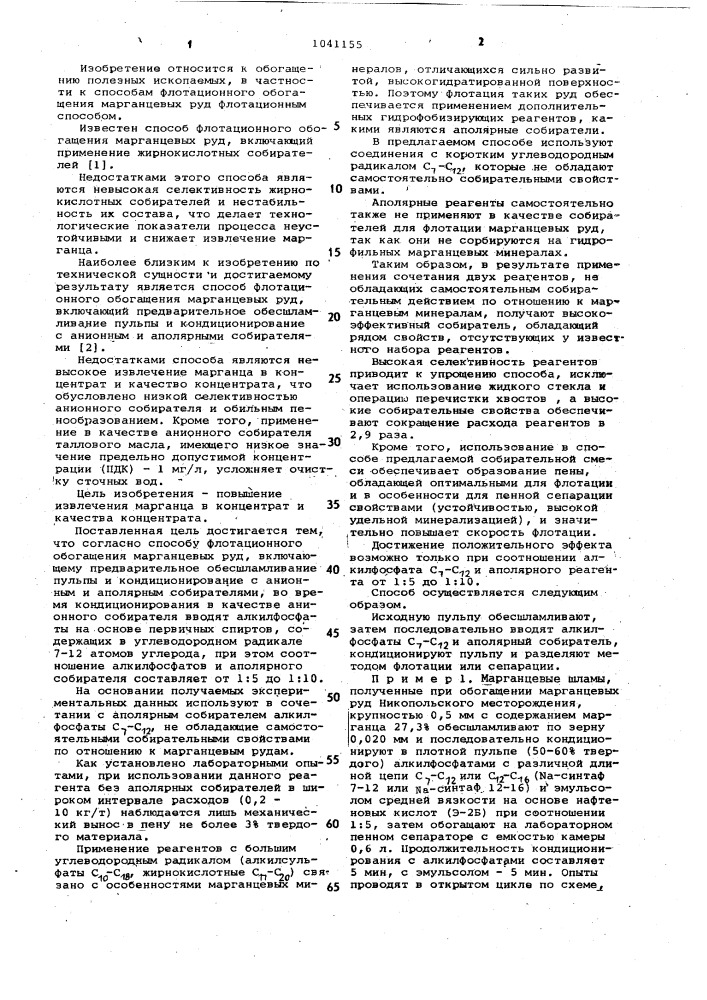 Способ флотационного обогащения марганцевых руд (патент 1041155)