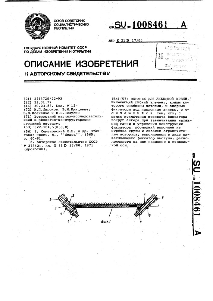 Верхняк для анкерной крепи (патент 1008461)