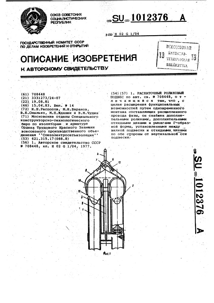 Раскаточный роликовый подвес (патент 1012376)