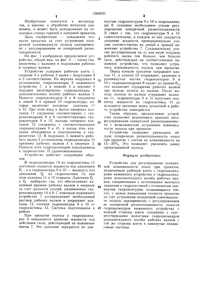 Устройство для регулирования поперечной клиновидности полос при прокатке (патент 1284620)