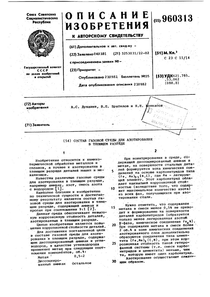 Состав газовой среды для азотирования в тлеющем разряде (патент 960313)