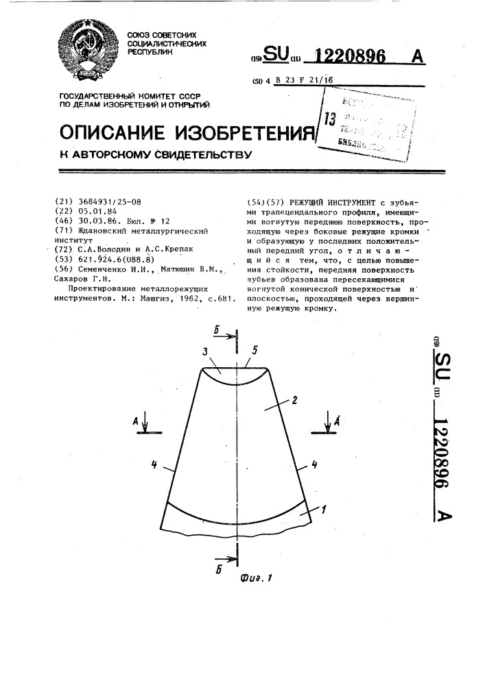 Режущий инструмент (патент 1220896)