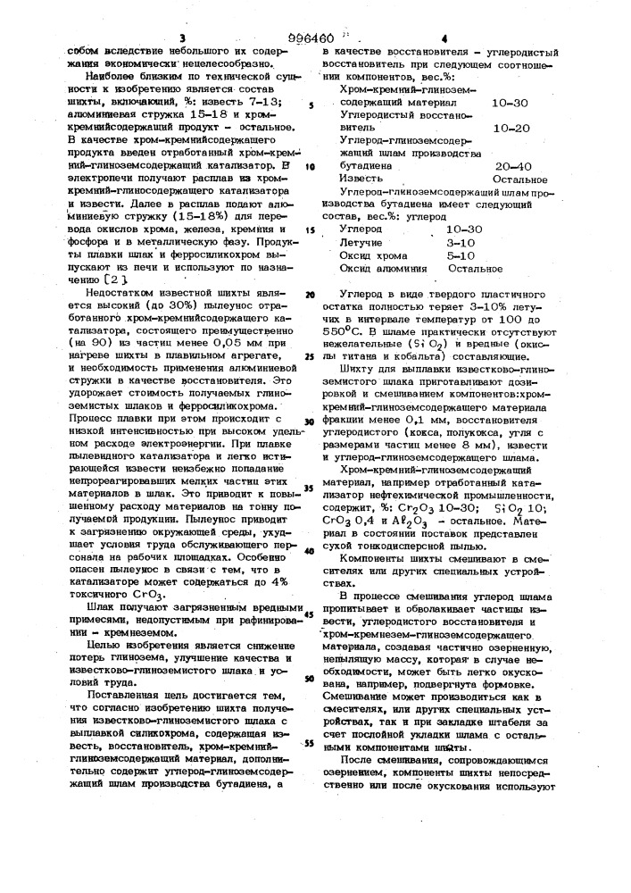 Шихта для получения известко-глиноземистого шлака (патент 996460)