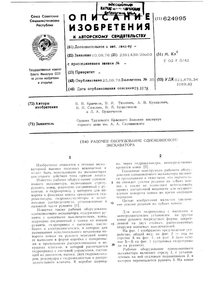 Рабочее оборудование одноковшового экскаватора (патент 624995)