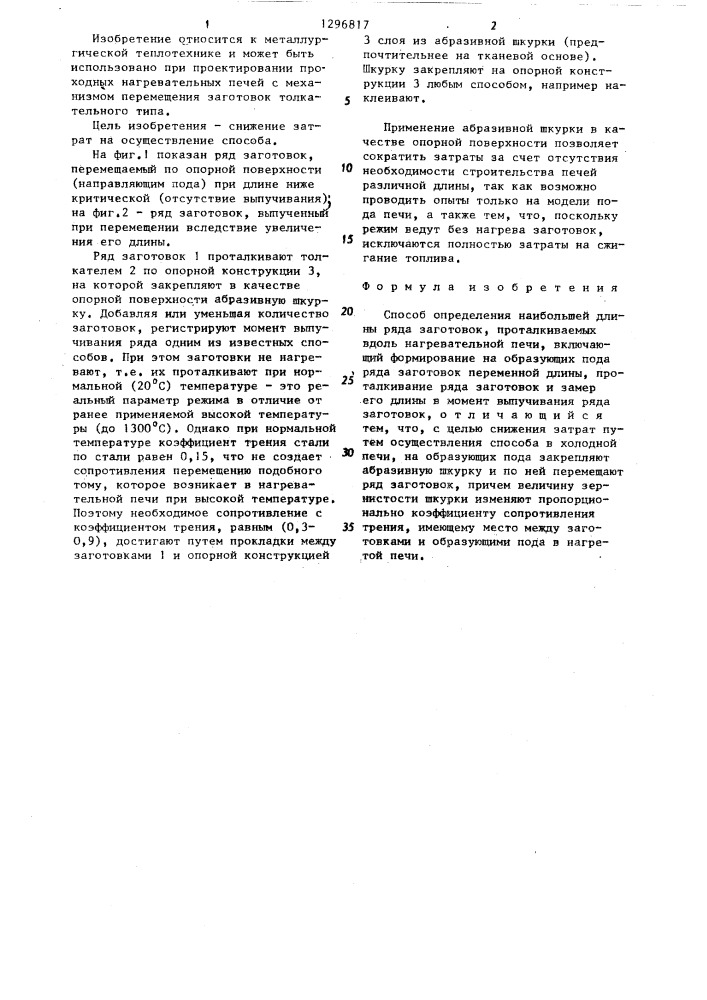 Способ в.и.ларина определения наибольшей длины ряда заготовок,проталкиваемых вдоль нагревательной печи (патент 1296817)