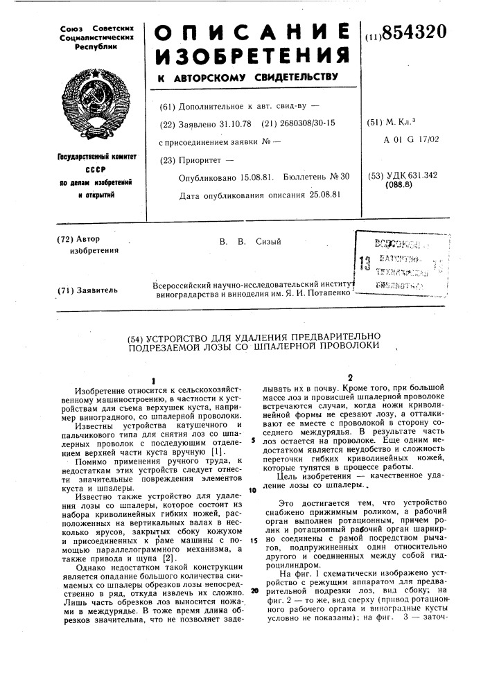 Устройство для удаления предварительно подрезаемой лозы со шпалерной проволоки (патент 854320)