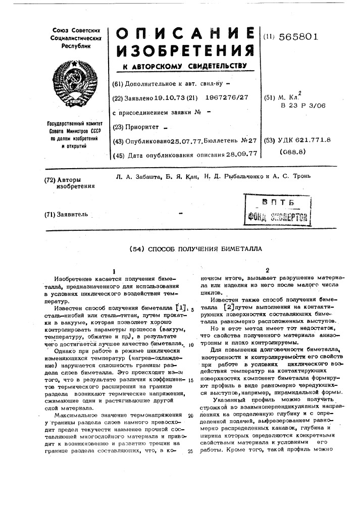 Способ получения биметаллов (патент 565801)