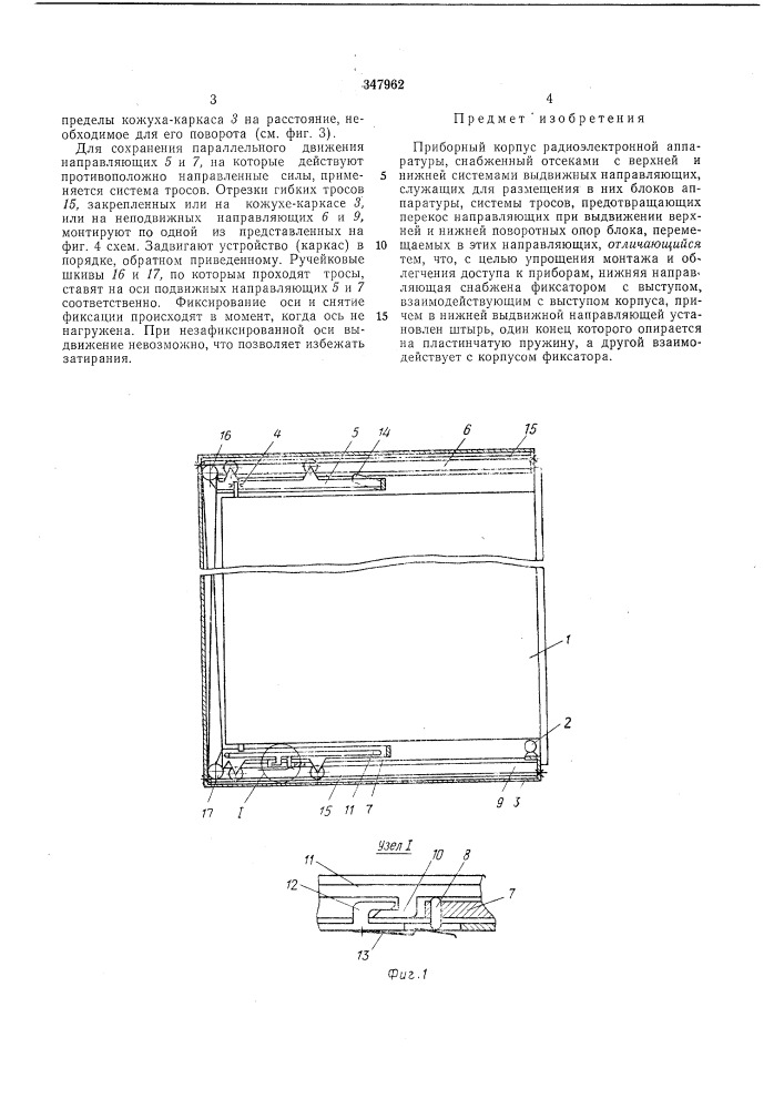 Приборный корпус радиоэлектронной аппаратуры (патент 347962)