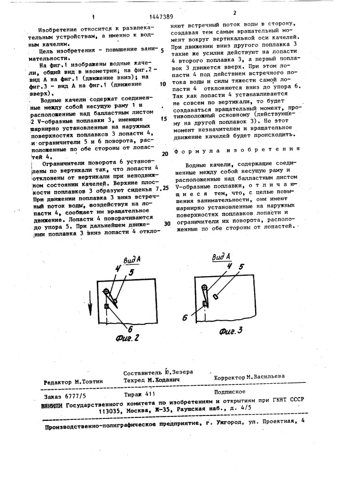 Водные качели (патент 1447389)