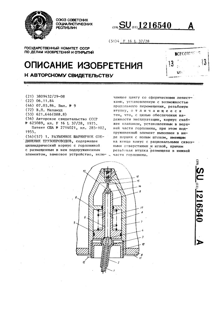 Разъемное шарнирное соединение трубопроводов (патент 1216540)