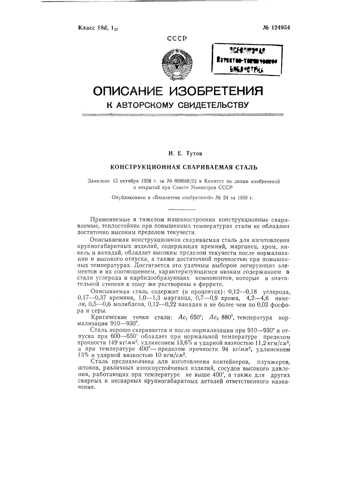 Конструкционная свариваемая сталь (патент 124954)