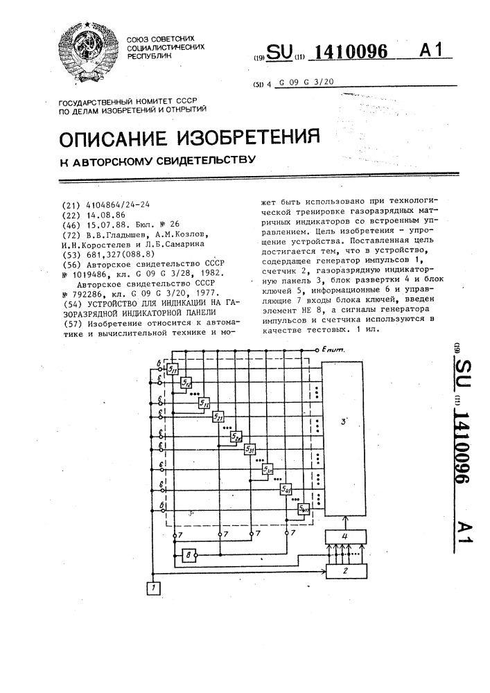 Устройство для индикации на газоразрядной индикаторной панели (патент 1410096)