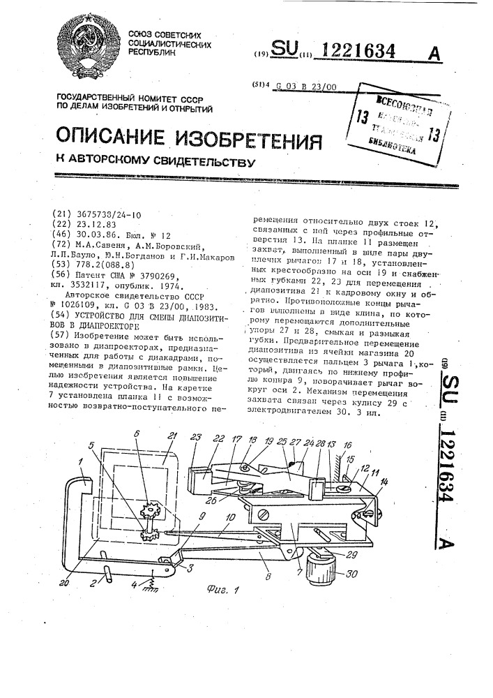 Устройство для смены диапозитивов в диапроекторе (патент 1221634)
