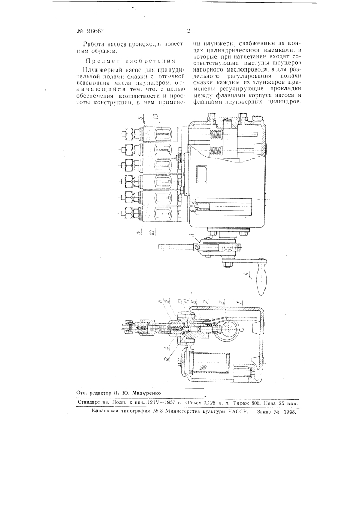 Плунжерный насос для принудительной подачи смазки с отсечкой всасывания масла плунжером (патент 96667)