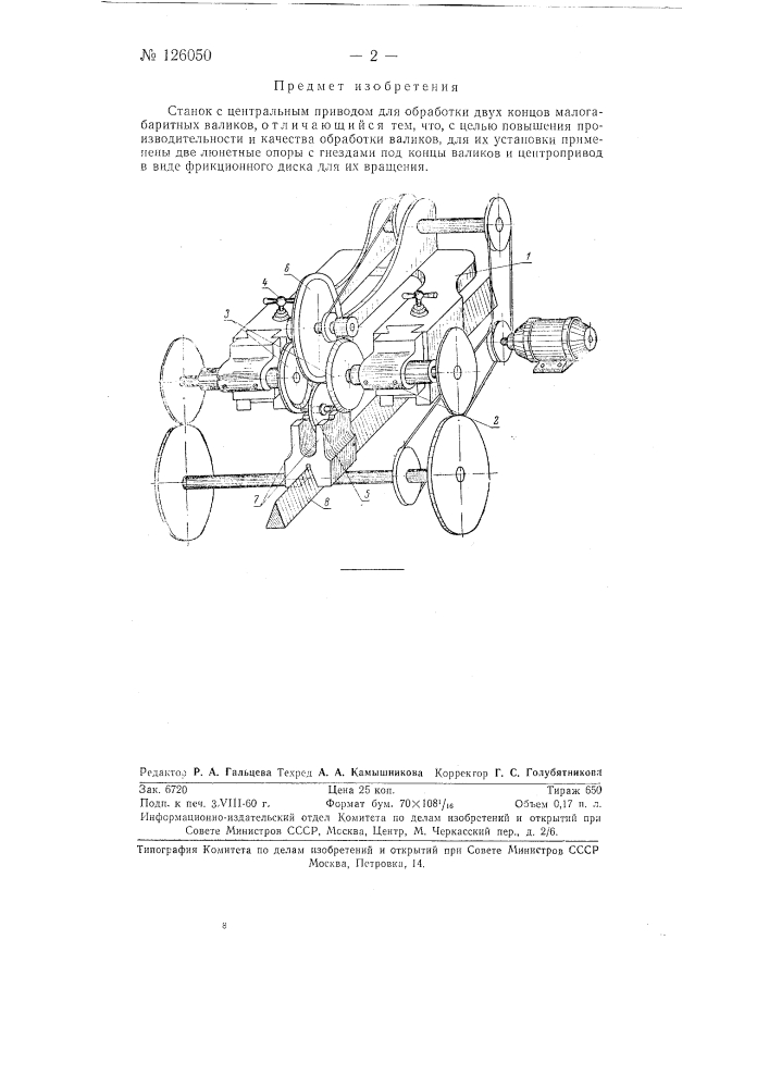 Станок с центральным приводом для обработки двух концов малогабаритных валиков (патент 126050)