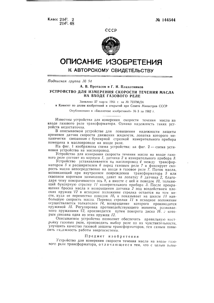 Устройство для измерения скорости течения масла на входе газового реле (патент 144544)