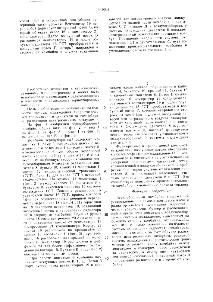 Зерноуборочный комбайн (патент 1449037)